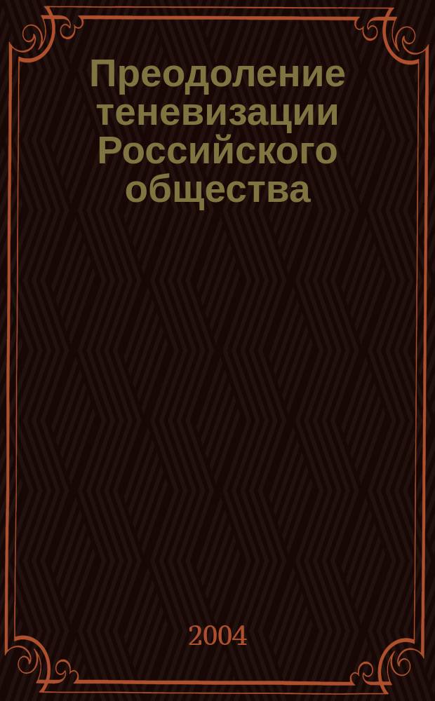 Преодоление теневизации Российского общества : Проблема и решения