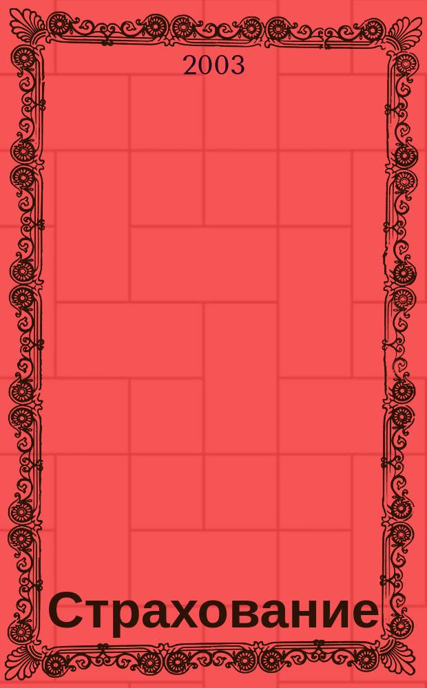 Страхование : Учеб. пособие
