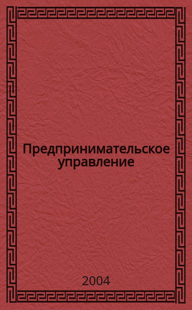 Предпринимательское управление : Зарубеж. опыт : Учеб. пособие для студентов вузов, обучающихся по направлению 060000 "Экономика и упр."