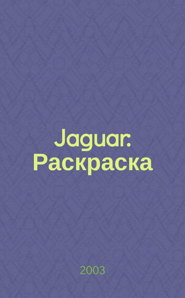 Jaguar : Раскраска : Для детей мл. возраста