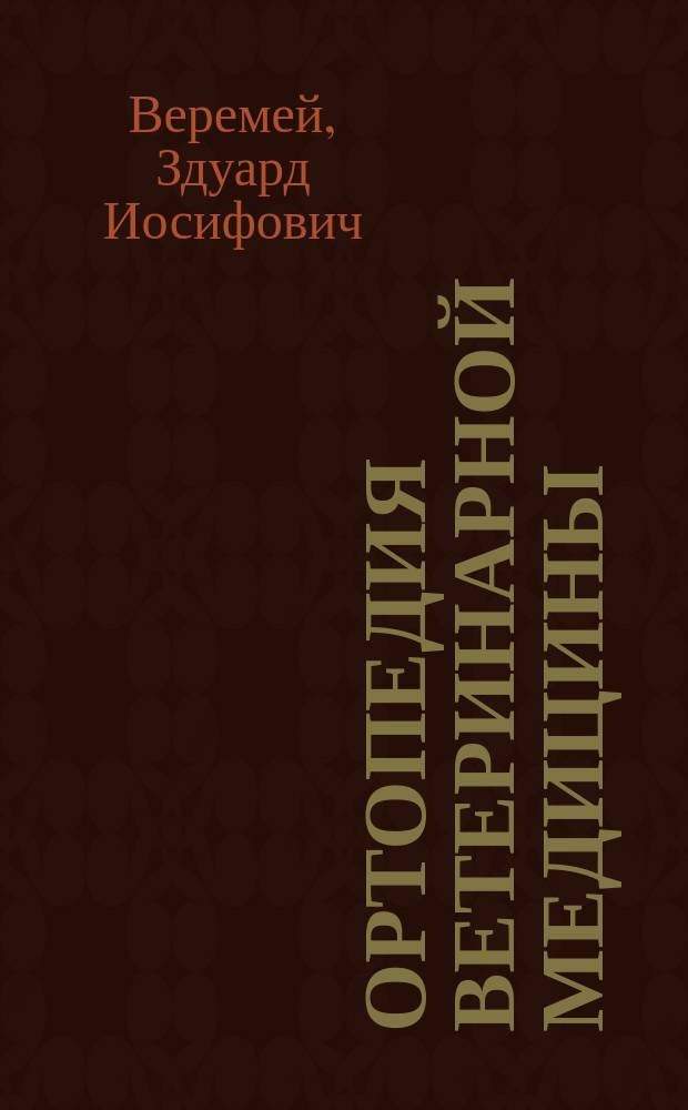 Ортопедия ветеринарной медицины : Учеб. пособие : Для студентов вузов, обучающихся по спец. 310800 - "Ветеринария"