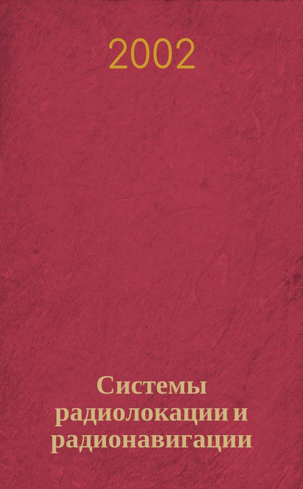 Системы радиолокации и радионавигации : Учеб. пособие : Для самостоят. работы студентов 5 курса, обучающихся по спец. 200700