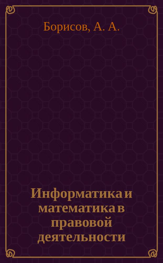 Информатика и математика в правовой деятельности : Учеб. для образоват. учреждений Минюста России