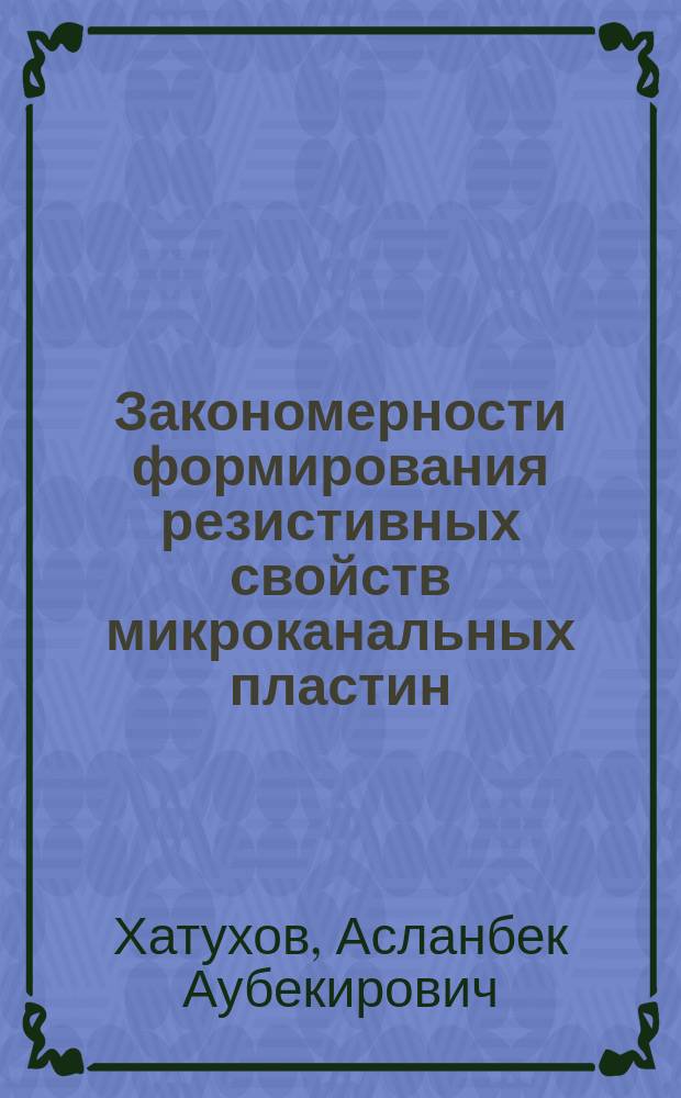 Закономерности формирования резистивных свойств микроканальных пластин : Автореф. дис. на соиск. учен. степ. к.т.н. : Спец. 05.27.02