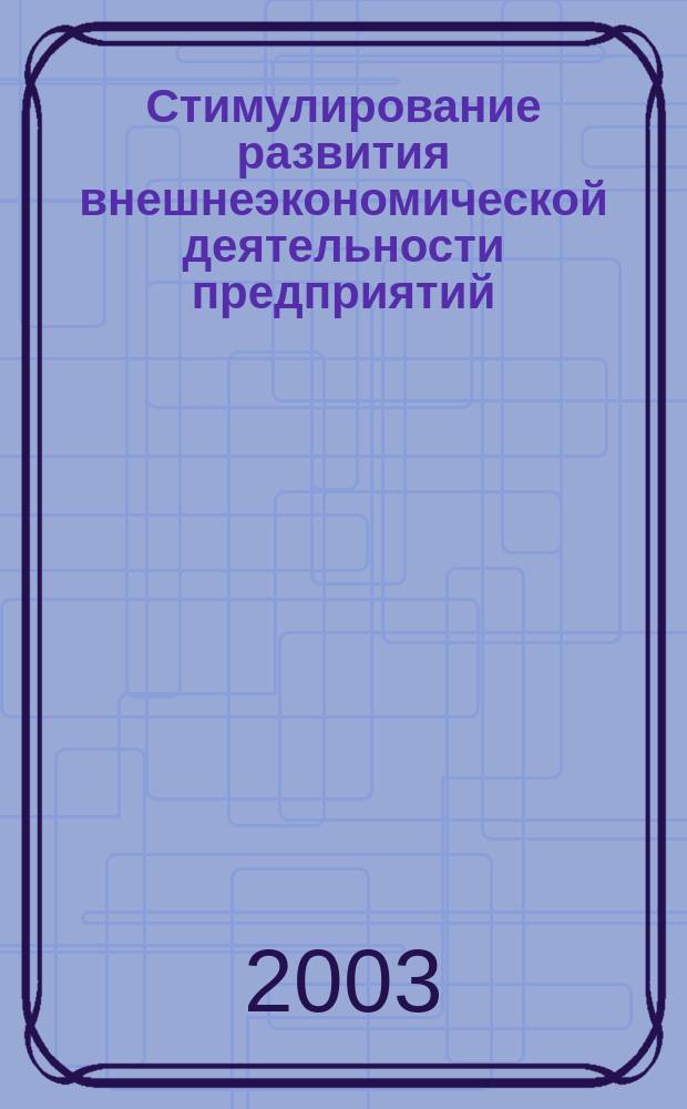 Стимулирование развития внешнеэкономической деятельности предприятий : Автореф. дис. на соиск. учен. степ. к.э.н. : Спец. 08.00.14
