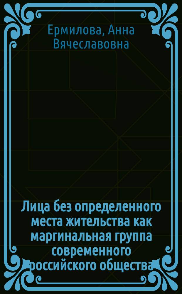 Лица без определенного места жительства как маргинальная группа современного российского общества : Автореф. дис. на соиск. учен. степ. к.социол.н. : Спец. 22.00.04