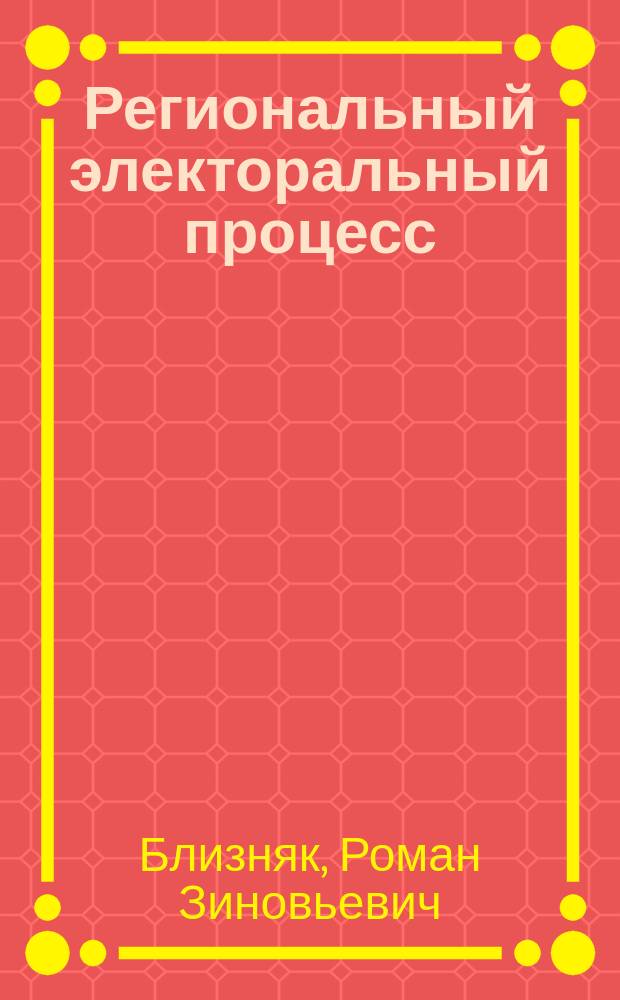 Региональный электоральный процесс: (На примере Краснодар. края) : Автореф. дис. на соиск. учен. степ. к.полит.н. : Спец. 23.00.03