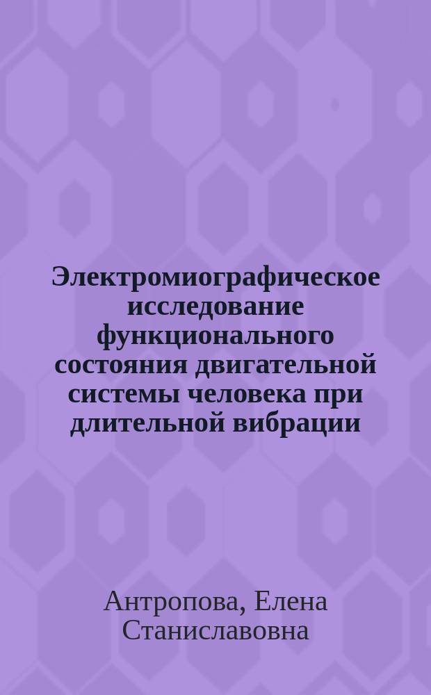 Электромиографическое исследование функционального состояния двигательной системы человека при длительной вибрации : Автореф. дис. на соиск. учен. степ. к.м.н. : Спец. 03.00.13