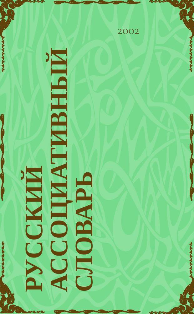 Русский ассоциативный словарь