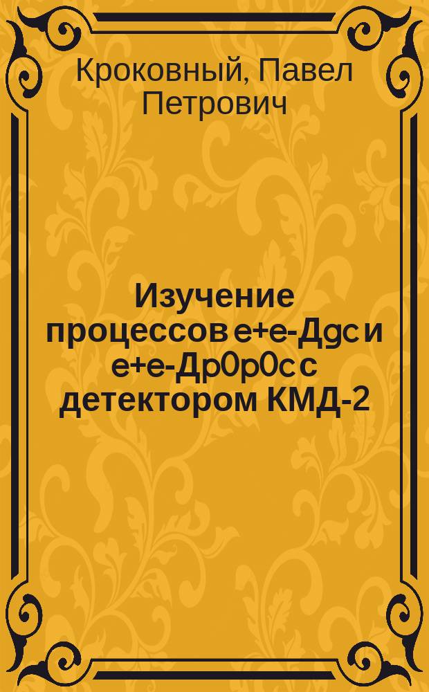 Изучение процессов e+e-Дgc и e+e-Дp0p0c с детектором КМД-2 : Автореф. дис. на соиск. учен. степ. канд. физ.-мат. наук : 01.04.16