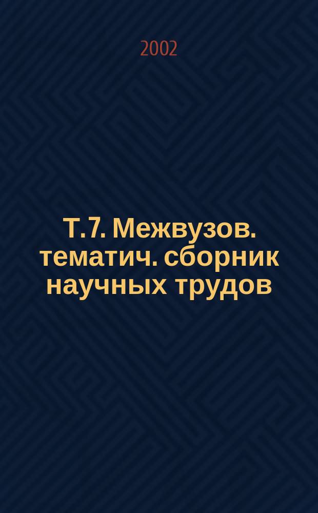 Т. 7. Межвузов. тематич. сборник научных трудов