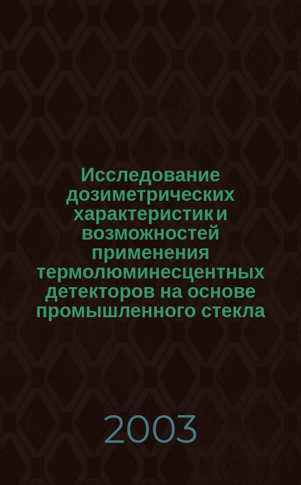 Исследование дозиметрических характеристик и возможностей применения термолюминесцентных детекторов на основе промышленного стекла (ТЛД-К) : Автореф. дис. на соиск. учен. степ. к.т.н. : Спец. 02.00.04