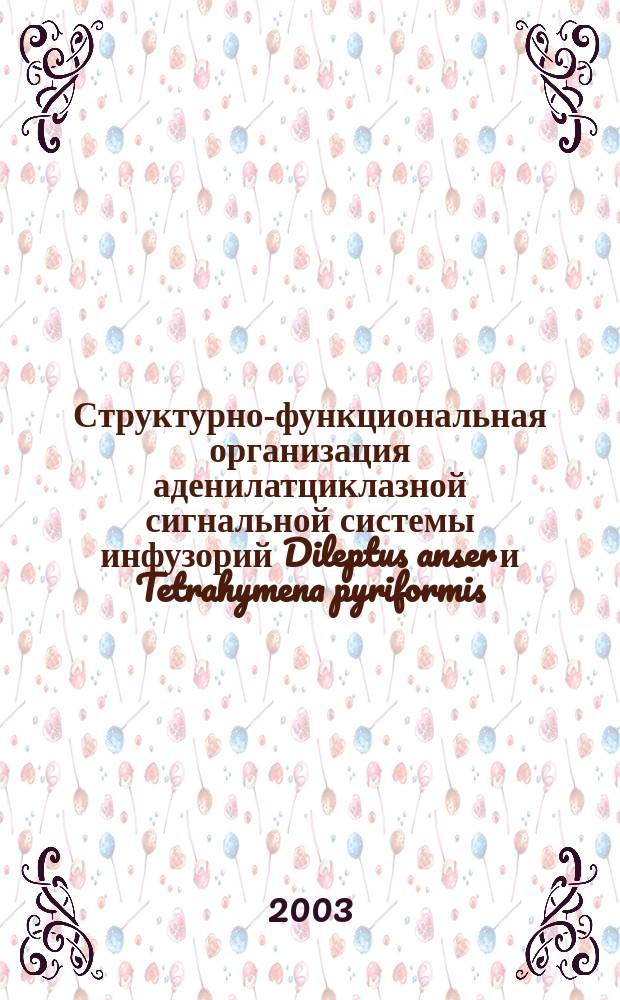 Структурно-функциональная организация аденилатциклазной сигнальной системы инфузорий Dileptus anser и Tetrahymena pyriformis : Автореф. дис. на соиск. учен. степ. к.б.н. : Спец. 03.00.04