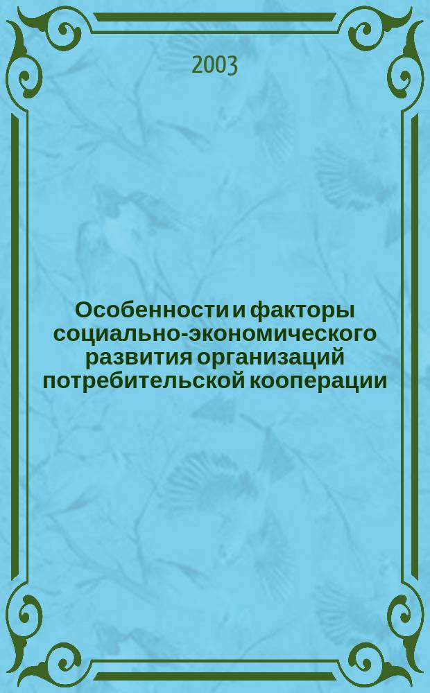 Особенности и факторы социально-экономического развития организаций потребительской кооперации : Автореф. дис. на соиск. учен. степ. к.э.н. : Спец. 08.00.05