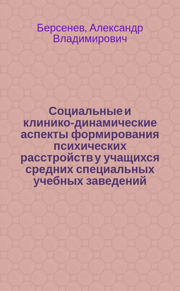 Социальные и клинико-динамические аспекты формирования психических расстройств у учащихся средних специальных учебных заведений : Автореф. дис. на соиск. учен. степ. к.м.н. : Спец. 14.00.18