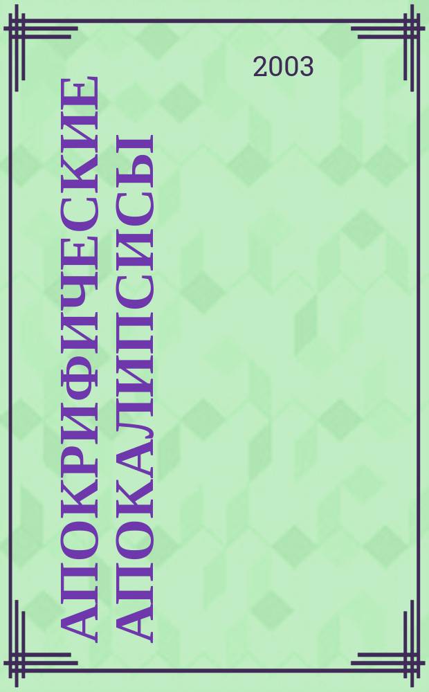 Апокрифические апокалипсисы