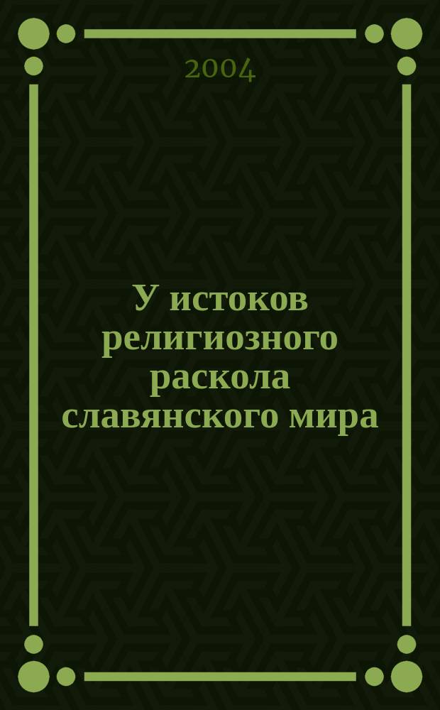 У истоков религиозного раскола славянского мира (XIII в.)