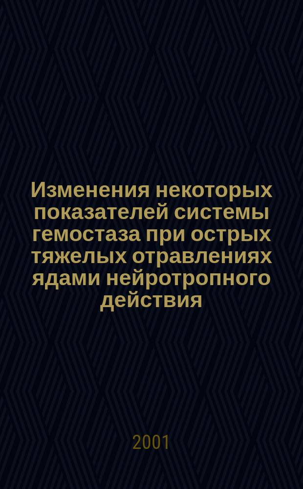 Изменения некоторых показателей системы гемостаза при острых тяжелых отравлениях ядами нейротропного действия : Автореф. дис. на соиск. учен. степ. к. м. н. : Спец. 14.00.20 : Спец. 14.00.37