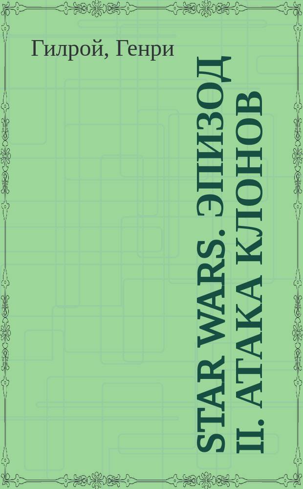 Star wars. Эпизод II. Атака клонов : Комиксы