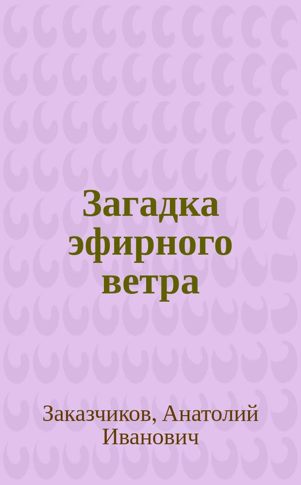 Загадка эфирного ветра : Фундам. вопр. физики