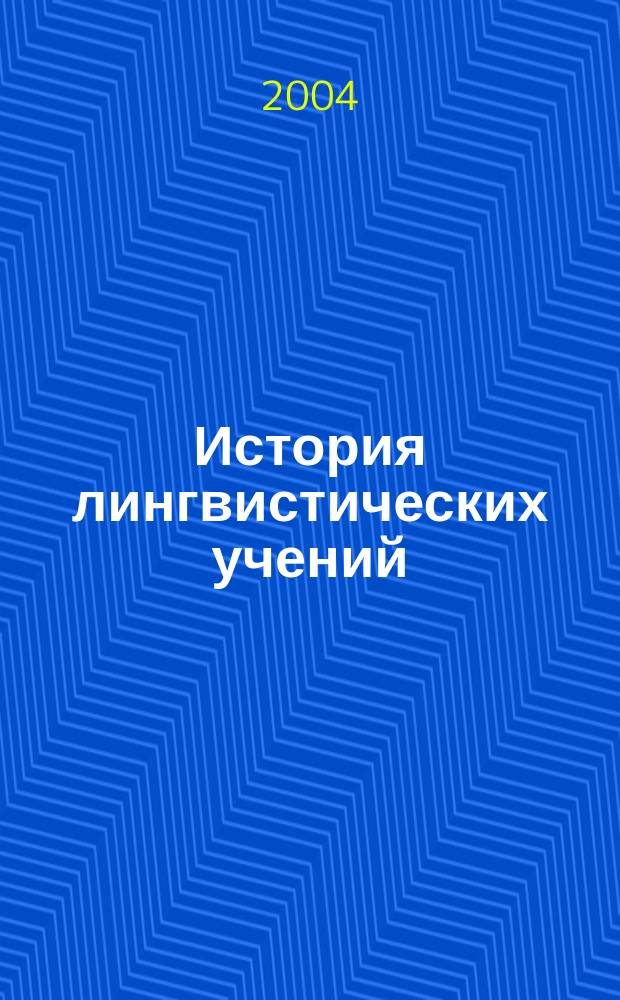 История лингвистических учений : Учеб. пособие для студентов пед. ин-тов по спец. N&deg; 2101 "Рус. яз. и лит."