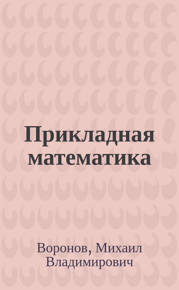 Прикладная математика : Учеб. пособие для студентов технол. вузов