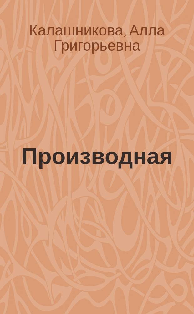 Производная : Учеб. пособие