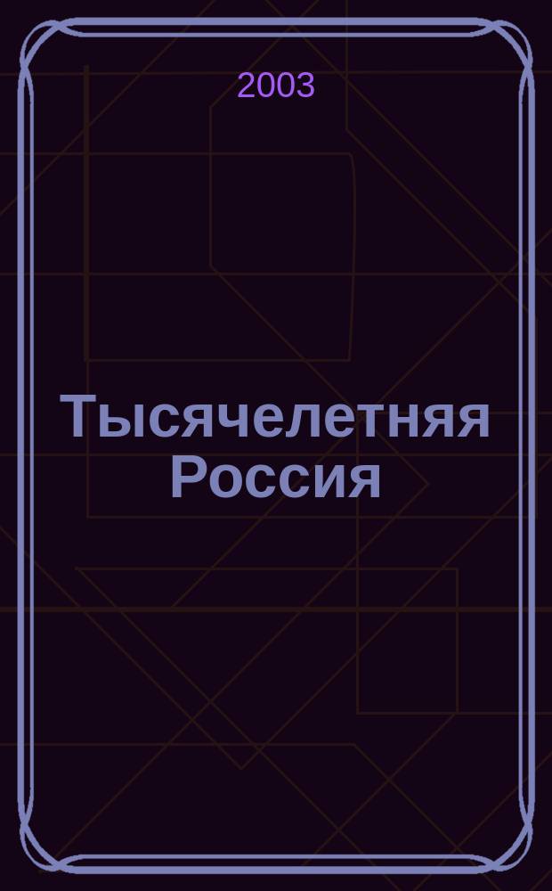 Тысячелетняя Россия: Образы жизни : Живопись. Графика. Лаковая миниатюра : Отеч. история глазами соврем. художников : Выст. произведений