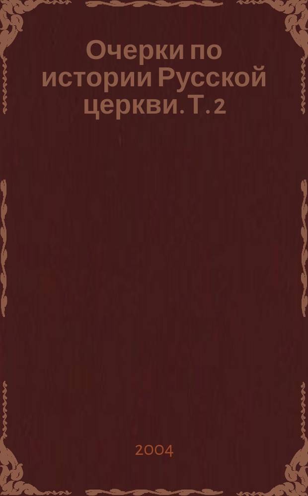 Очерки по истории Русской церкви. Т. 2