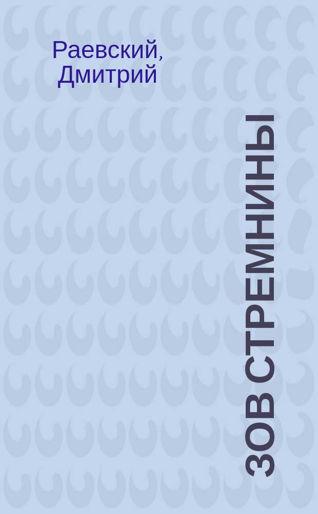 Зов стремнины : Роман