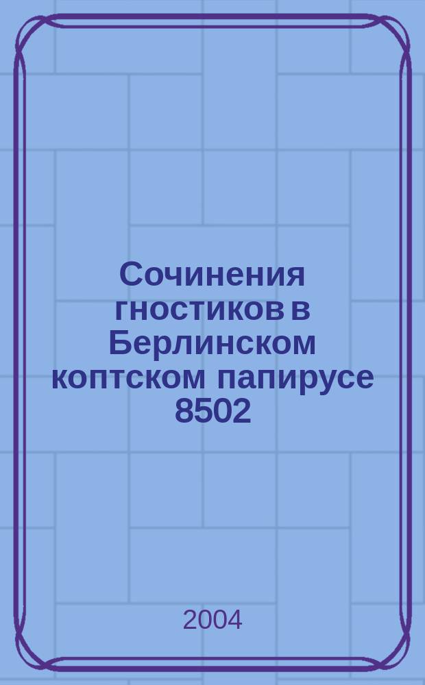 Сочинения гностиков в Берлинском коптском папирусе 8502