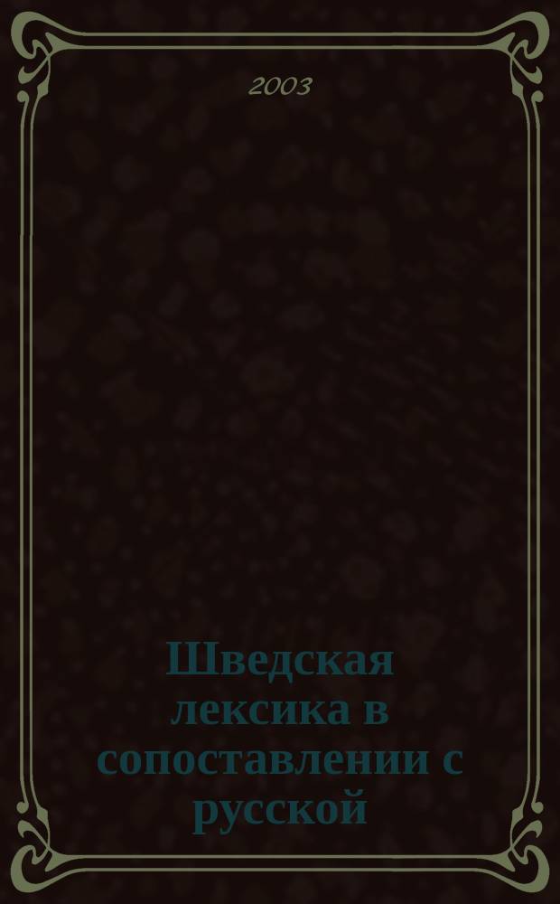 Шведская лексика в сопоставлении с русской : Учеб. пособие