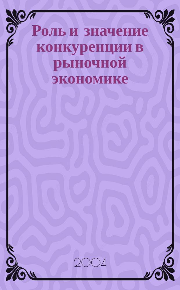 Роль и значение конкуренции в рыночной экономике