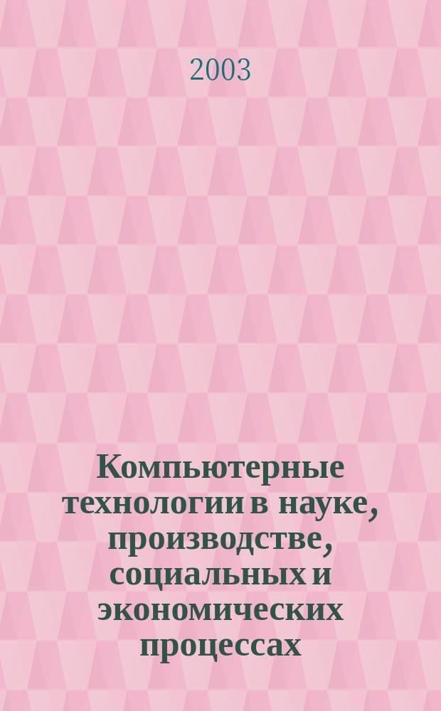 Компьютерные технологии в науке, производстве, социальных и экономических процессах. Ч. 4