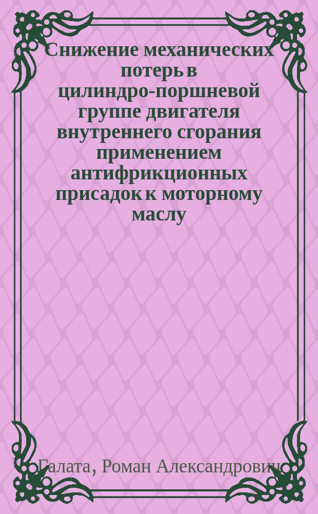 Снижение механических потерь в цилиндро-поршневой группе двигателя внутреннего сгорания применением антифрикционных присадок к моторному маслу : Автореф. дис. на соиск. учен. степ. к.т.н. : Спец. 05.04.02