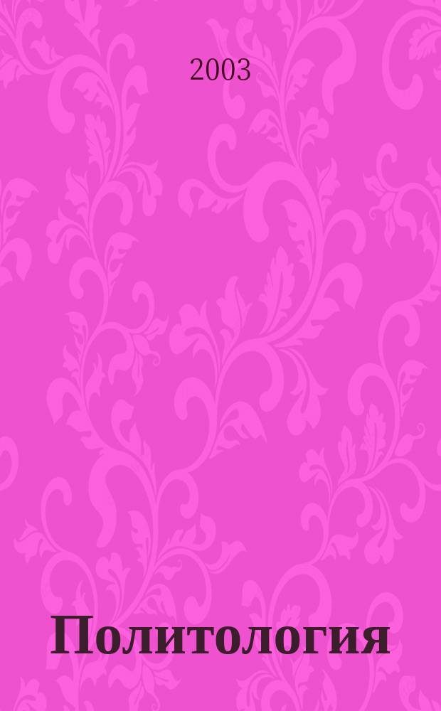 Политология: методология, история, институты : Учеб. пособие : Для студентов ун-та всех спец., изучающих политологию