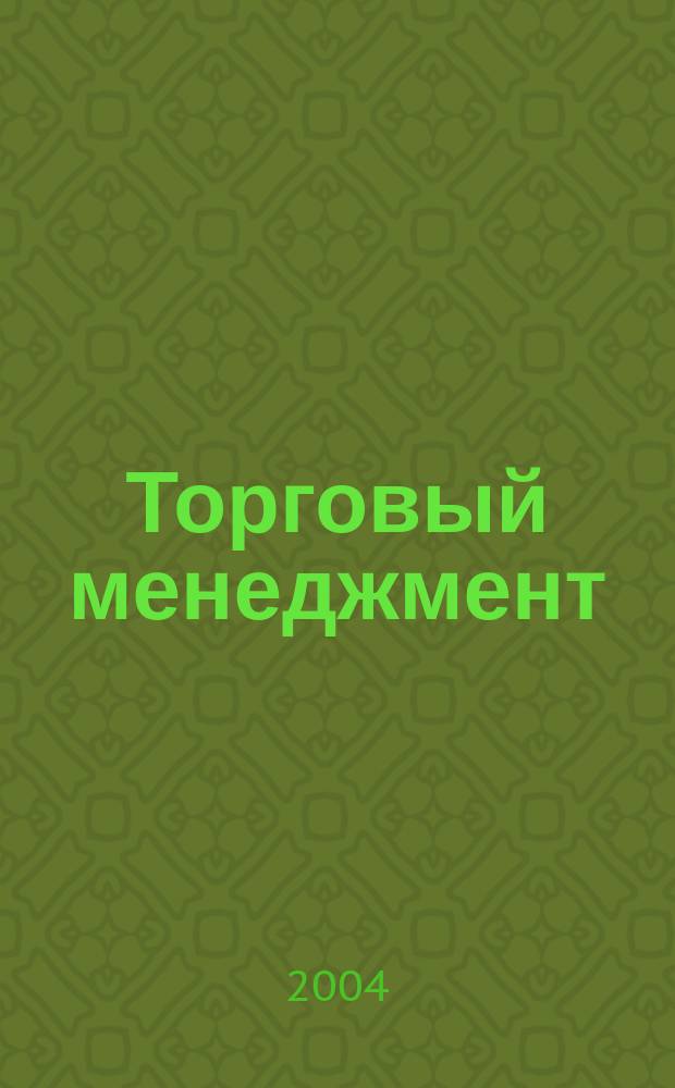 Торговый менеджмент