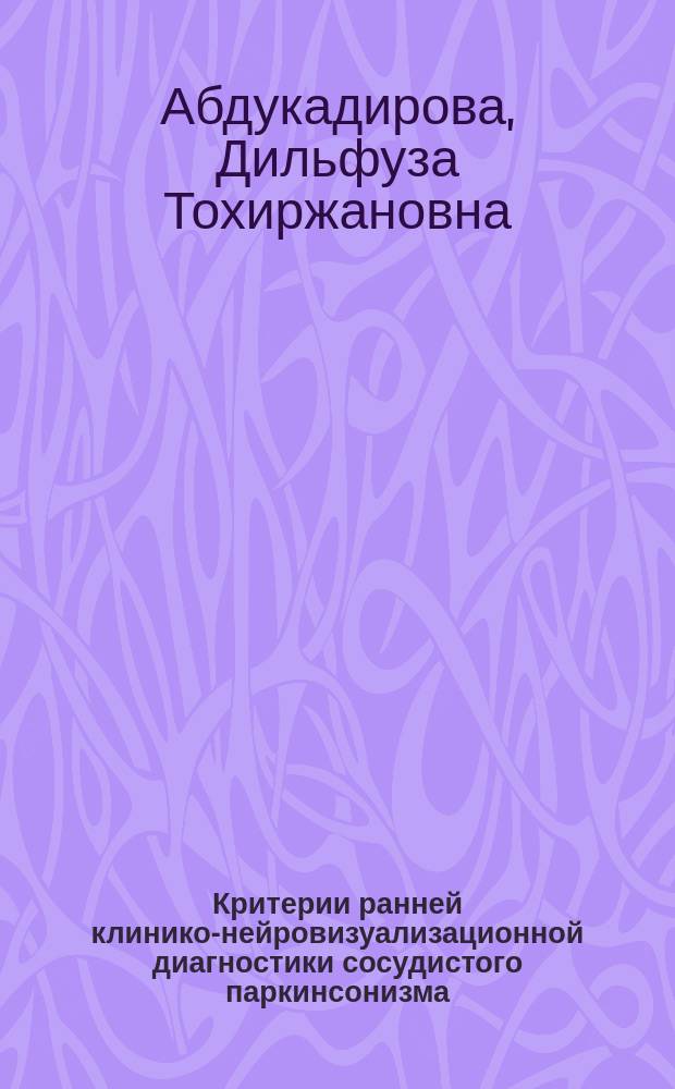 Критерии ранней клинико-нейровизуализационной диагностики сосудистого паркинсонизма, пути прогнозирования и профилактики : Автореф. дис. на соиск. учен. степ. к.м.н. : Спец. 14.00.13