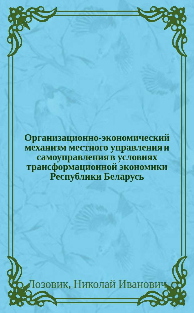 Организационно-экономический механизм местного управления и самоуправления в условиях трансформационной экономики Республики Беларусь : Автореф. дис. на соиск. учен. степ. к.э.н. : Спец. 08.00.05