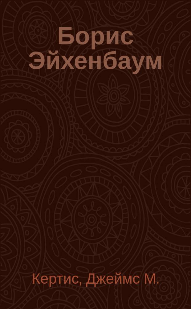 Борис Эйхенбаум: его семья, страна и русская литература = Boris Eichenbaum: his family, his country, and his country's literature