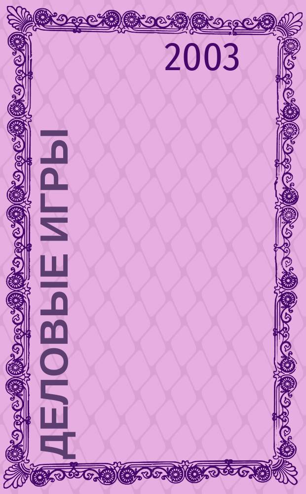 Деловые игры (по курсу маркетинга) : Учеб. пособие