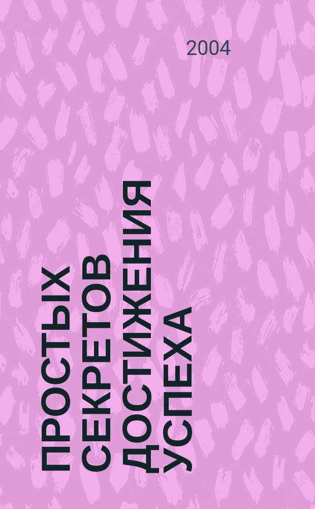 100 простых секретов достижения успеха