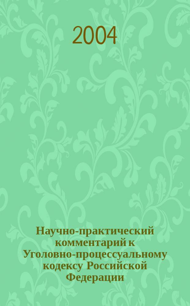 Научно-практический комментарий к Уголовно-процессуальному кодексу Российской Федерации