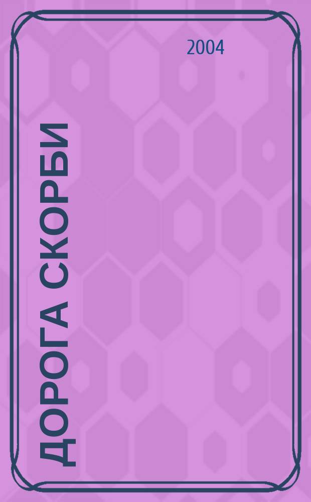 Дорога скорби; В мышеловке: Романы / Дик Фрэнсис; Пер. с англ. Е. Дрибинская, Д. Прощунина