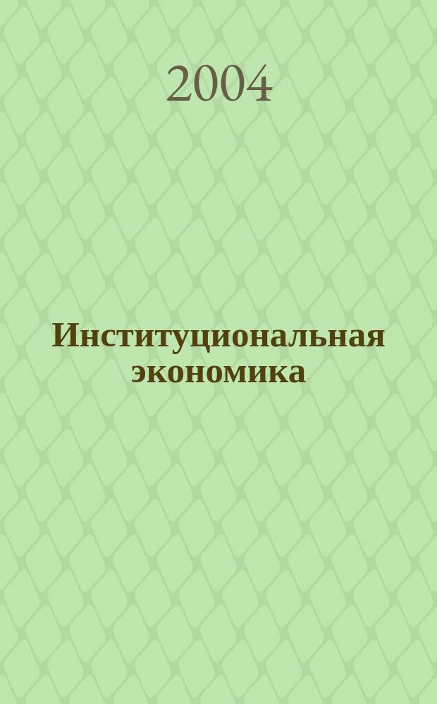 Институциональная экономика : Учеб. пособие : Для студентов вузов, обучающихся по экон. и упр. специальностям