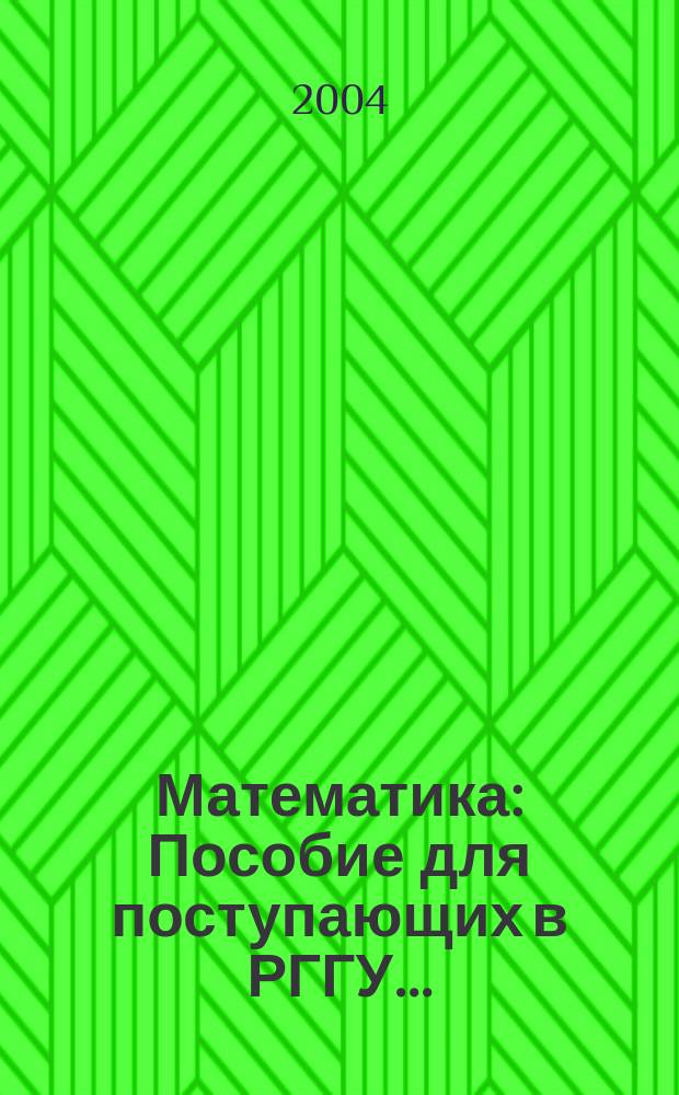Математика: Пособие для поступающих в РГГУ...
