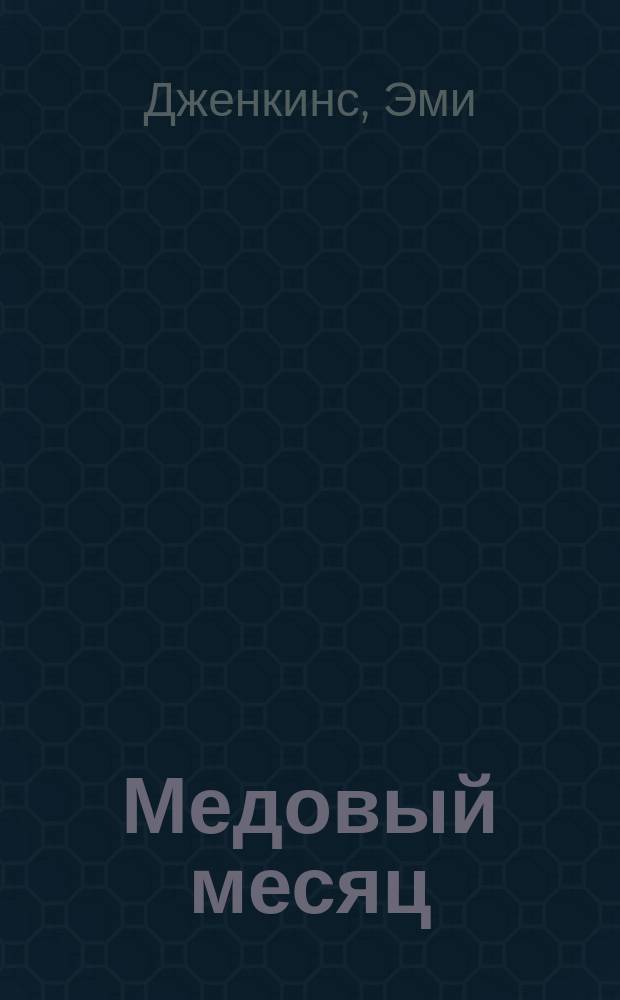 Медовый месяц : Роман