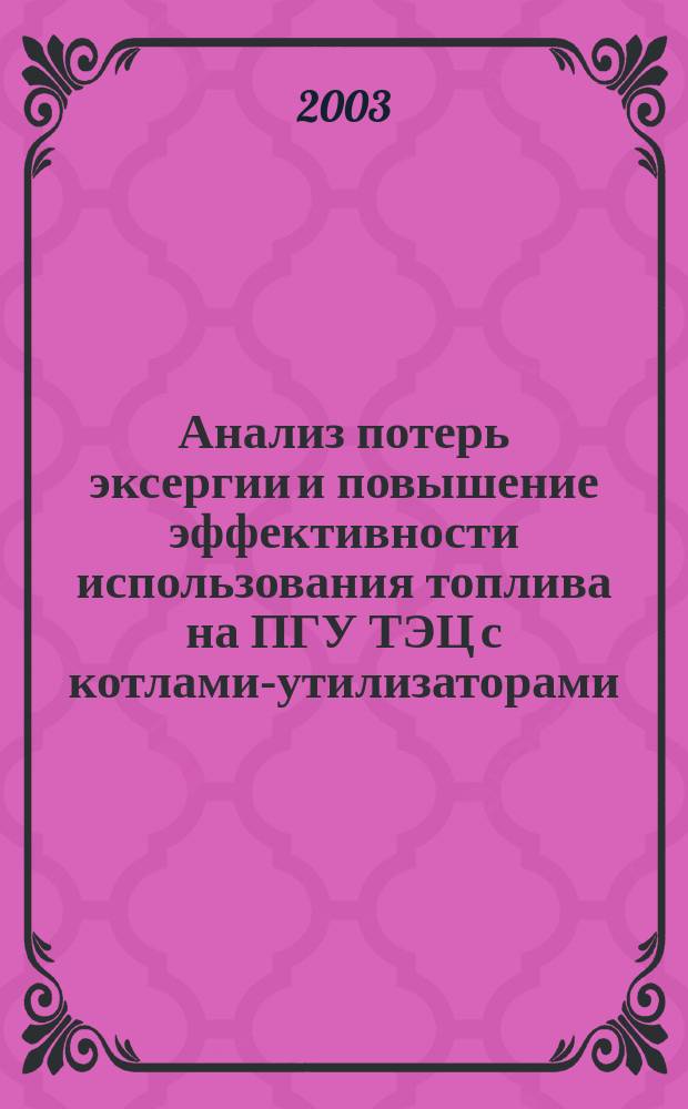 Анализ потерь эксергии и повышение эффективности использования топлива на ПГУ ТЭЦ с котлами-утилизаторами : Автореф. дис. на соиск. учен. степ. к.т.н. : Спец. 05.14.14