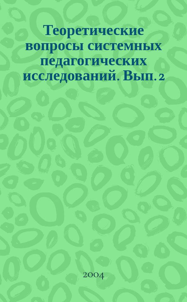 Теоретические вопросы системных педагогических исследований. Вып. 2