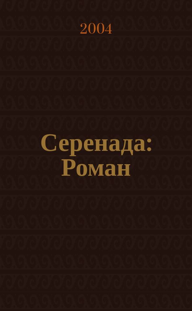 Серенада : Роман